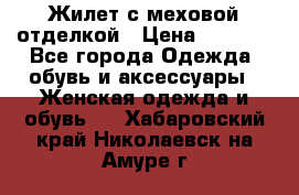 Жилет с меховой отделкой › Цена ­ 2 500 - Все города Одежда, обувь и аксессуары » Женская одежда и обувь   . Хабаровский край,Николаевск-на-Амуре г.
